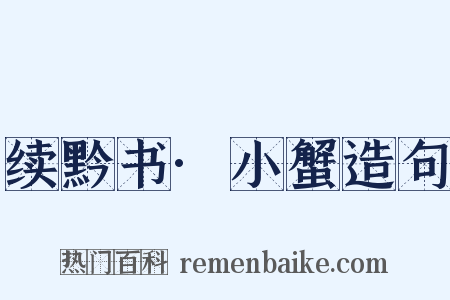 续黔书·小蟹造句是什么意思的图片